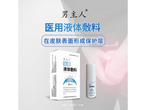 男性醫(yī)用液體敷料 皮炎噴劑 山西健康之路醫(yī)療