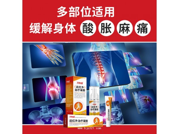 遠紅外治療凝膠 筋骨康寶元堂筋骨凝膠生產(chǎn)廠家