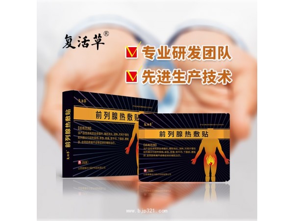 前列腺熱敷貼 前列腺炎理療貼OEM 山西健康動(dòng)力醫(yī)療