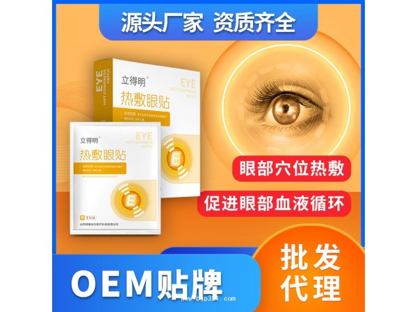 熱敷眼貼 眼部蒸汽眼罩 山西健康動(dòng)力醫(yī)療