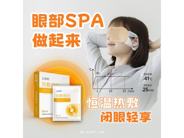 熱敷眼貼 眼部蒸汽眼罩 山西健康動力醫(yī)療