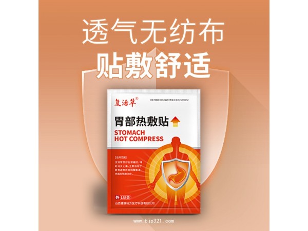 胃部熱敷貼  山西健康動(dòng)力醫(yī)療