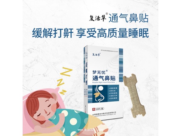 通氣鼻貼 鼻炎貼 山西健康動力醫(yī)療