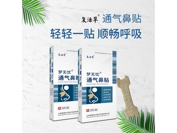 通氣鼻貼 鼻炎貼 山西健康動力醫(yī)療