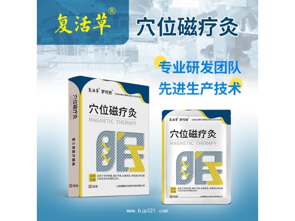 穴位磁療灸 失眠貼山西健康動(dòng)力醫(yī)療