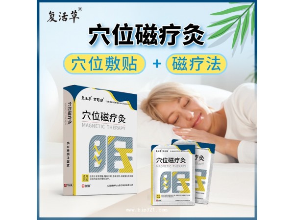 穴位磁療灸 失眠貼山西健康動力醫(yī)療