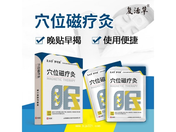 穴位磁療灸 失眠貼山西健康動力醫(yī)療