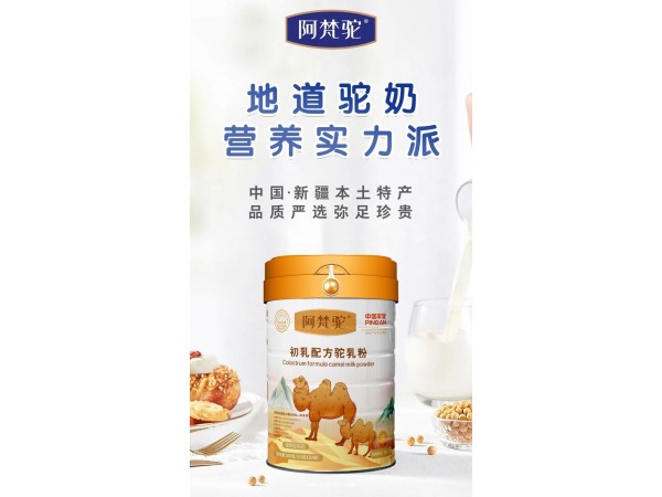 初乳配方駝乳粉