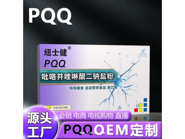 pqq，吡咯并喹啉醌二鈉鹽