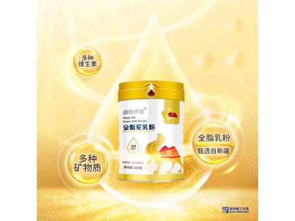 駱駝奶粉工廠批發(fā)—疆牧珍駝全脂駝乳粉、中老年駱駝奶粉