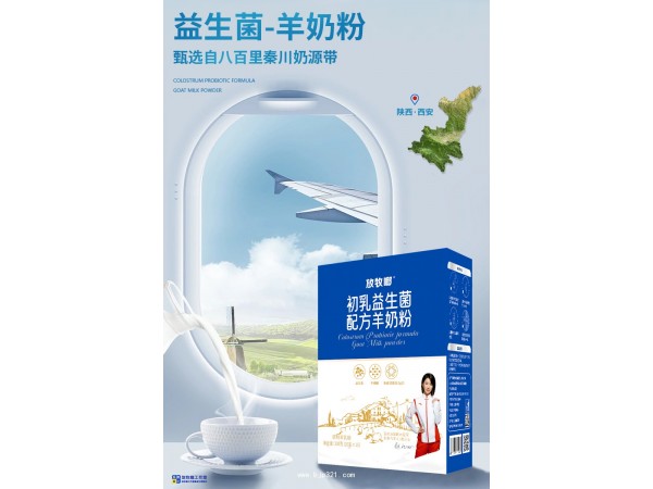 陜西羊奶粉——放牧啷初乳益生菌羊奶粉工廠批發(fā)