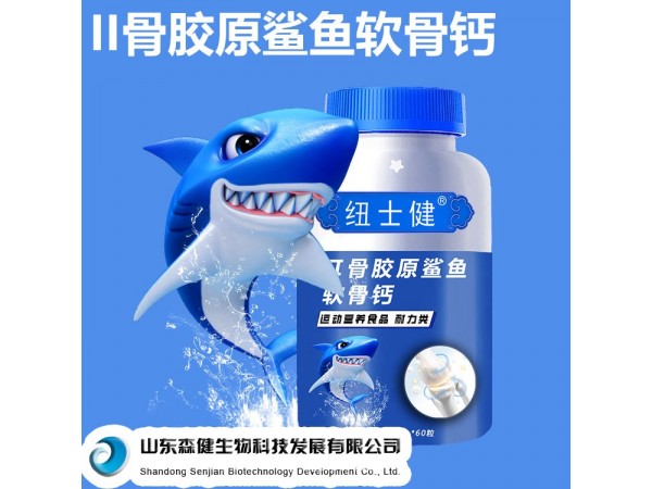 II型骨膠原鯊魚軟骨鈣，鈣片生產(chǎn)廠家