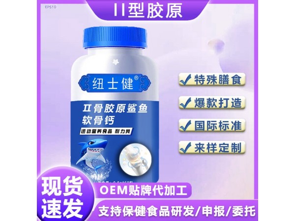 II型骨膠原鯊魚軟骨鈣，鈣片生產(chǎn)廠家