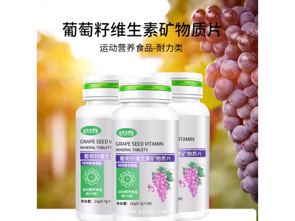 葡萄籽維生素礦物質(zhì)片