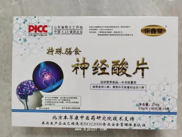 特膳神經(jīng)酸