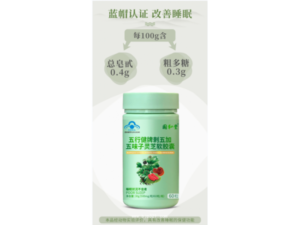 刺五加五味子靈芝軟膠囊