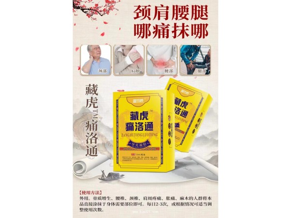 藏虎痛洛通