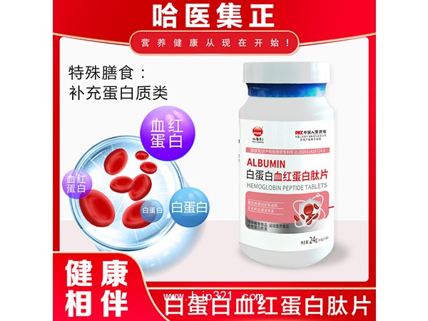 白蛋白血紅蛋白肽片