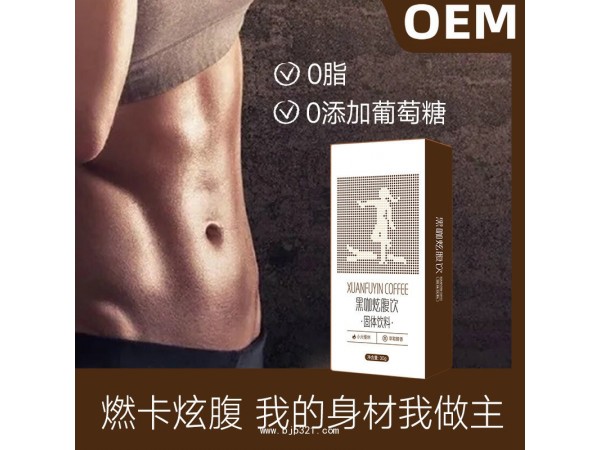 黑咖炫腹飲