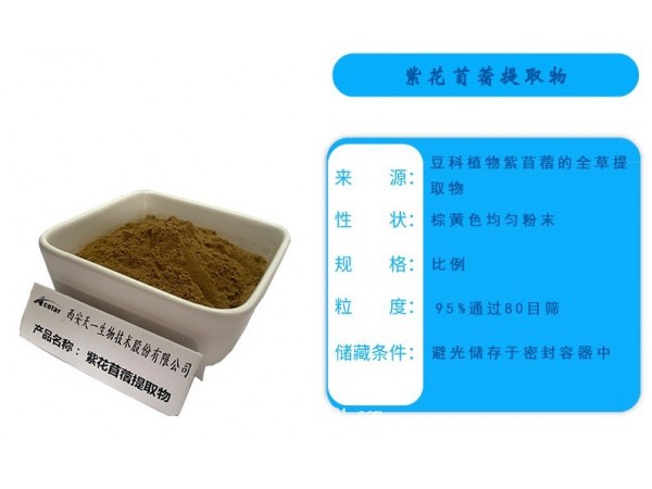 紫花苜蓿提取物
