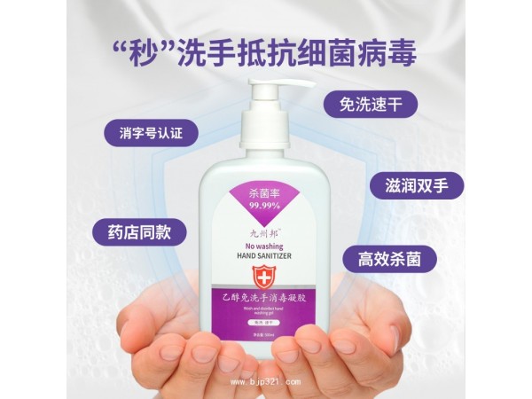 九州邦免洗手手消毒凝膠 酒店/家庭用消毒凝膠