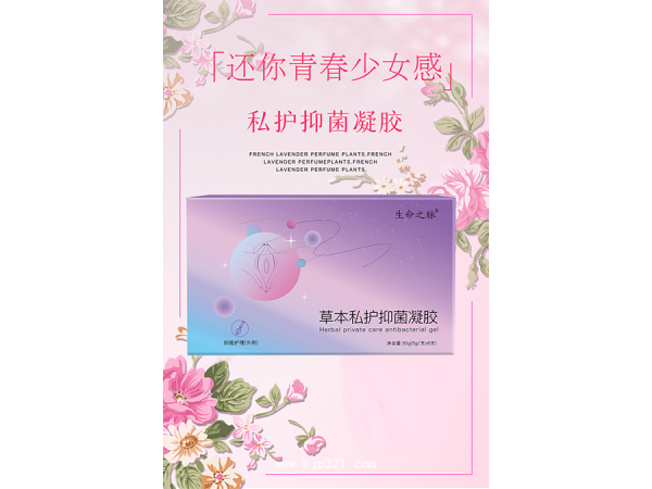 草本私護(hù)抑菌凝膠