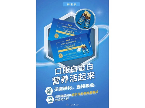 御君享白蛋白肽飲液
