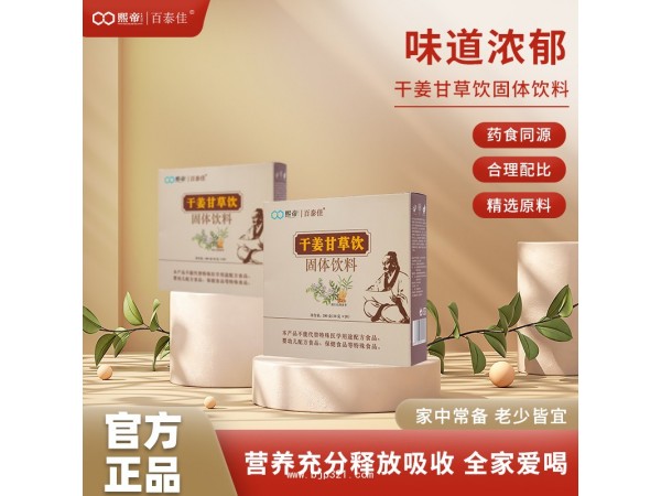 熙帝百泰佳牌 干姜甘草飲固體飲料