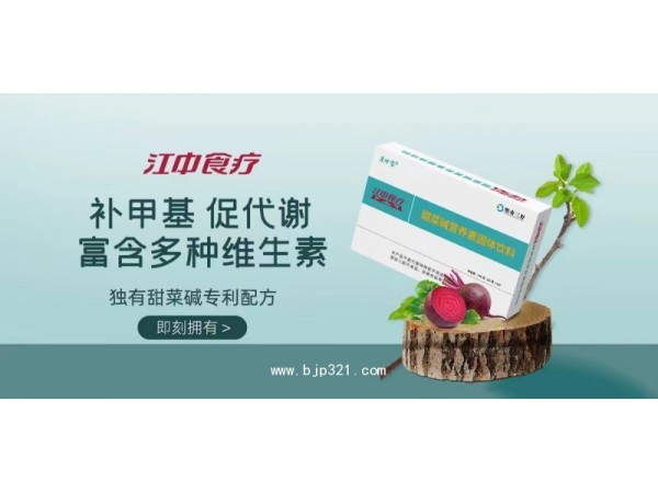 江中食療甜菜堿營養(yǎng)素固體飲料