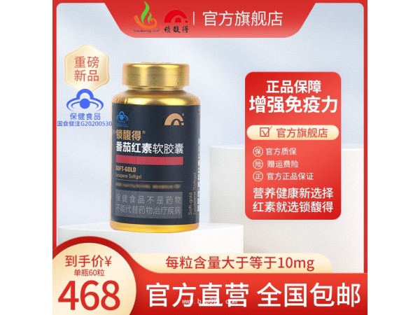 鎖馥得番茄紅素軟膠囊