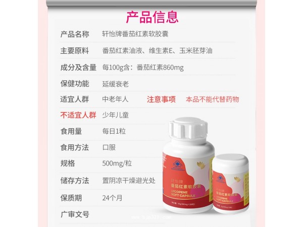 軒怡牌番茄紅素軟膠囊