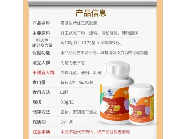 君健生牌蜂王漿膠囊