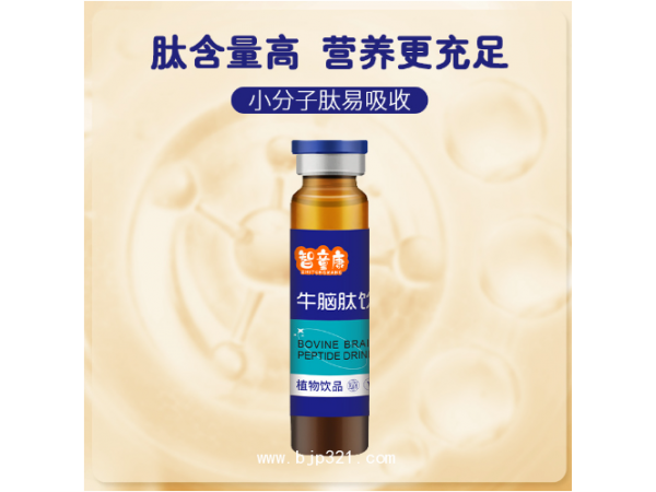 牛腦肽口服液小分子活性肽貼牌代加工OEM /ODM