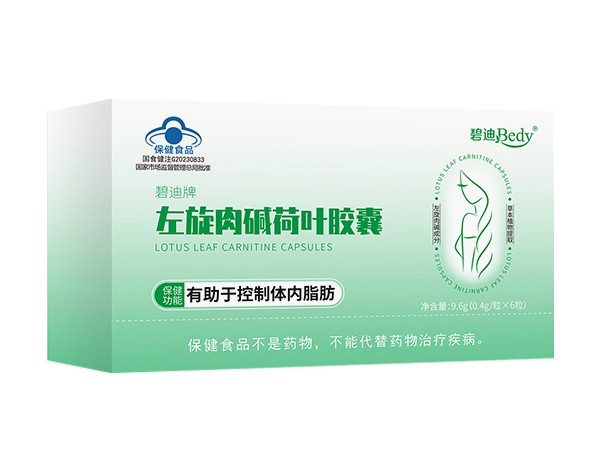 碧迪牌左旋肉堿 荷葉膠囊