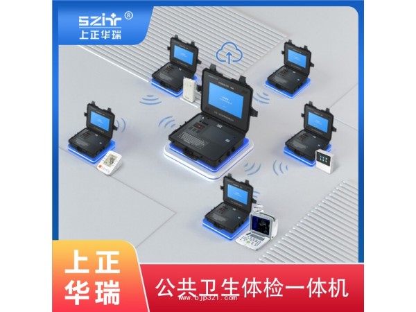 健康體檢一體機(jī)/公衛(wèi)體檢一體機(jī)/健康管理一體機(jī)-上正華瑞