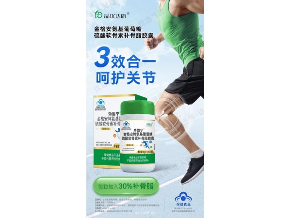 新款氨糖軟骨素 特別添加補骨脂