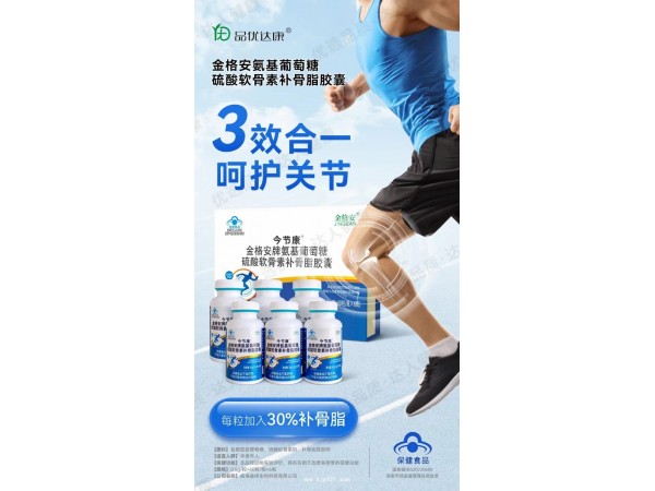 今節(jié)康氨糖硫酸軟骨素補骨脂膠囊