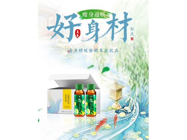 香蕉檸檬發(fā)酵果蔬飲品