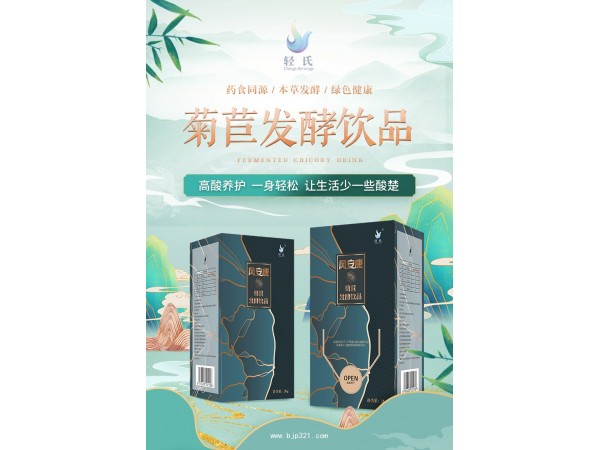 輕氏菊苣發(fā)酵飲品