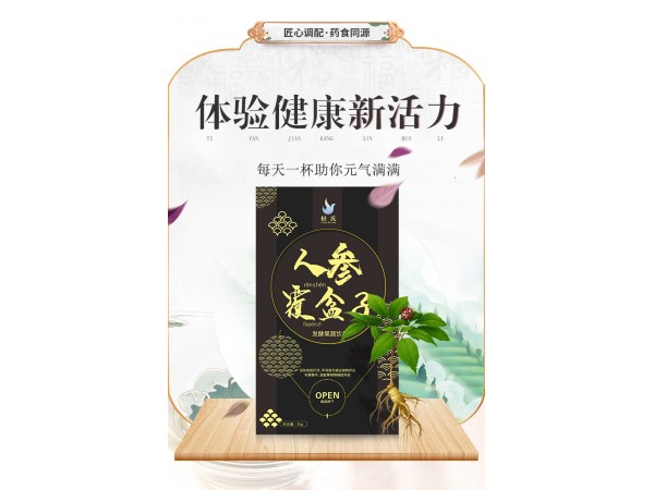 人參覆盆子發(fā)酵飲品
