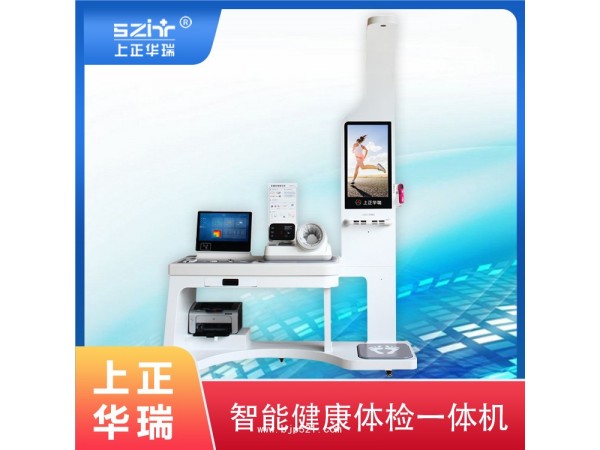臺式體檢工作站/智能體檢機(jī)/大型健康體檢機(jī)-上正華瑞