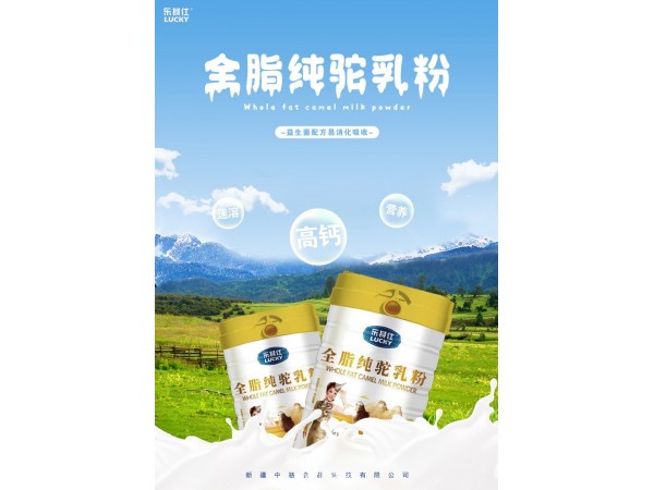 樂(lè)其仕 全脂純駝乳粉