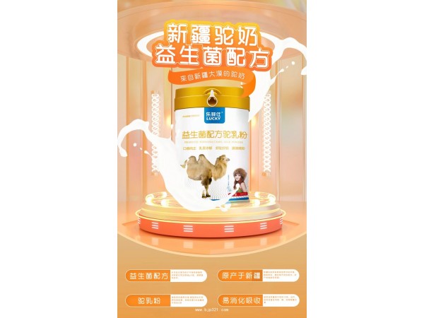 樂其仕 益生菌配方駝奶粉