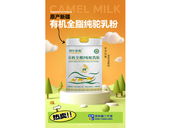 阿爾泰駝 有機全脂駝乳粉