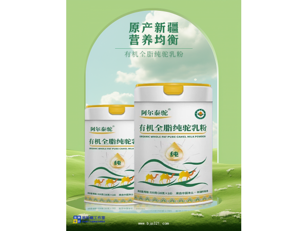 阿爾泰駝 有機全脂駝乳粉
