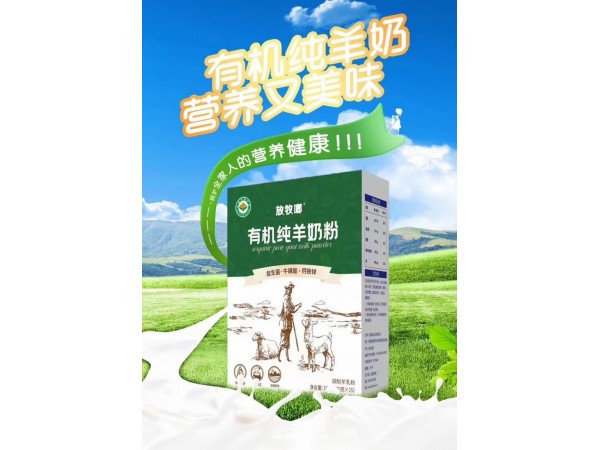 放牧啷 有機(jī)純羊奶粉
