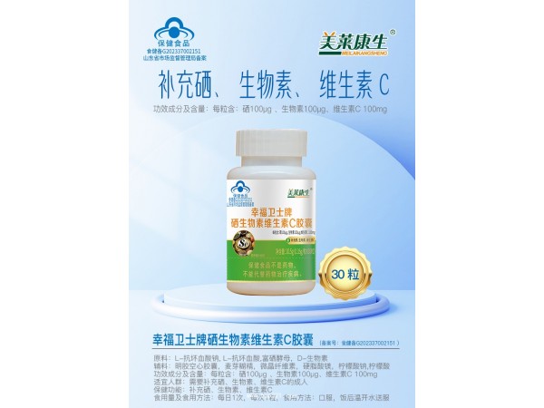 硒生物素維生素C膠囊