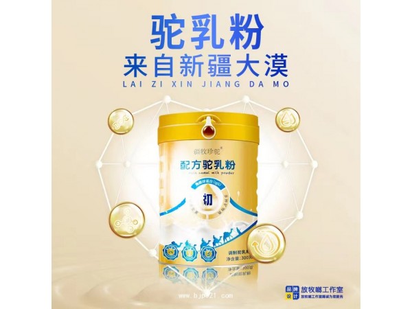 疆牧珍駝全脂駝乳粉