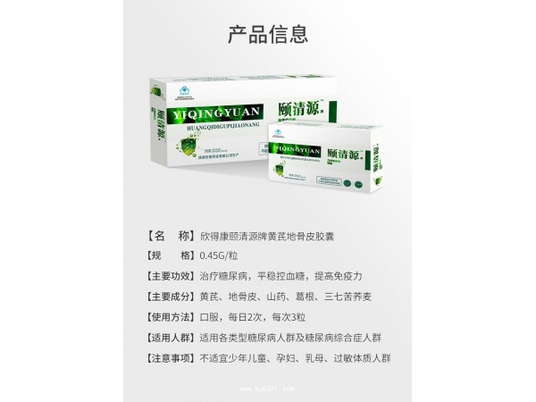 【糖尿病】頤清源牌黃芪地骨皮膠囊 廠家直招 底價供貨