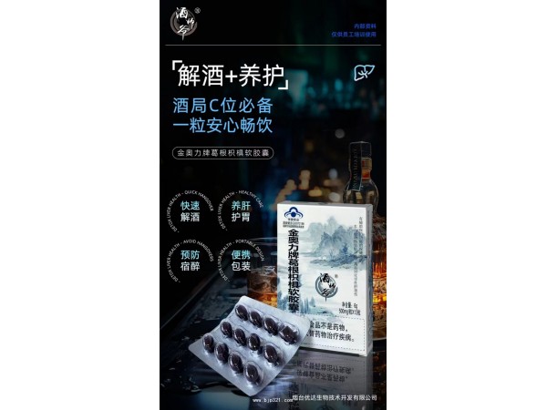 酒師爺-葛根枳椇解酒膠囊